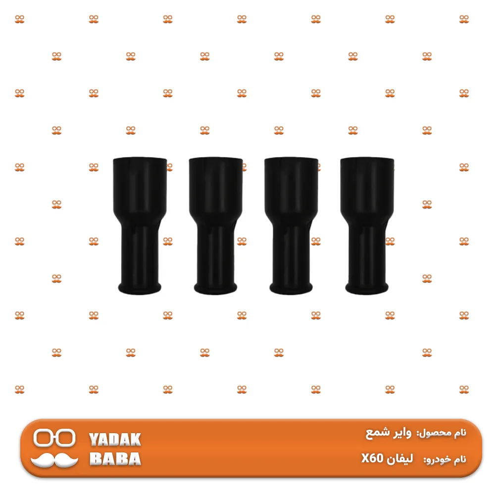 وایر شمع لیفان X60