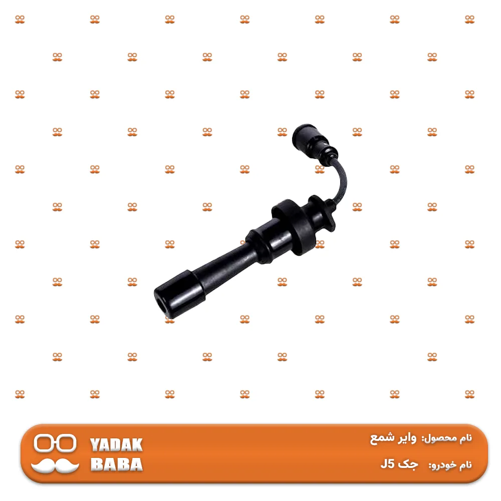 وایر شمع جک J5 دستی