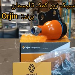 سیبک زیر کمک تالیسمان برند ORJIN