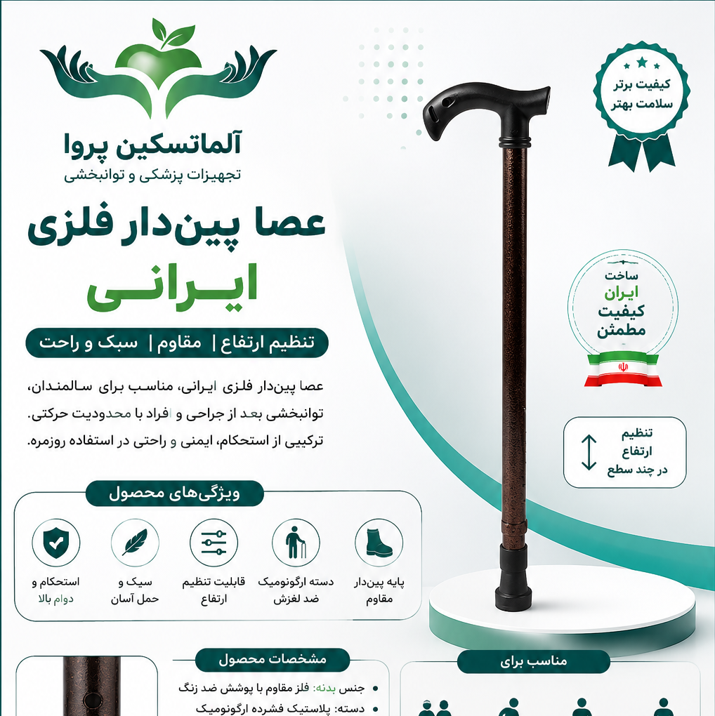 عصا پین دار ایرانی فلزی با قابلیت تنظیم ارتفاع 