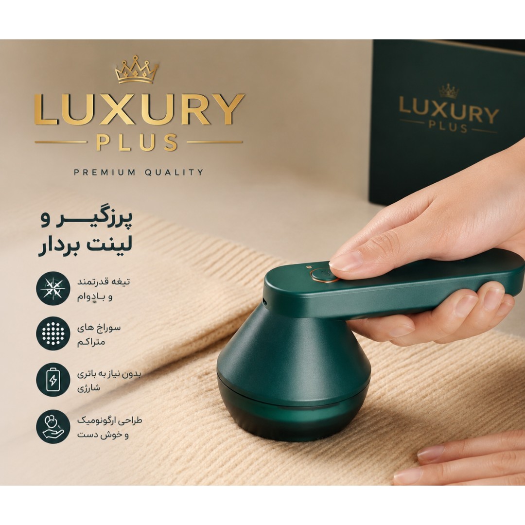 دستگاه پرزگیر شارژی ( رفع فوری پرز لباس ها)