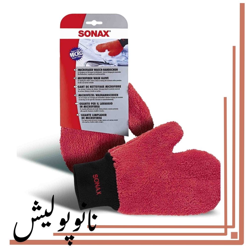 دستکش شستشوی میکروفایبر سوناکس - SONAX