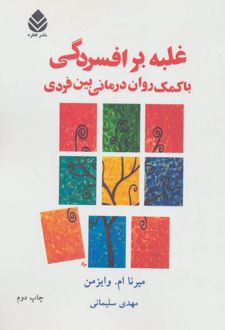 کتاب غلبه بر افسردگی با کمک روان درمانی بین فردی (ناشر: قطره)
