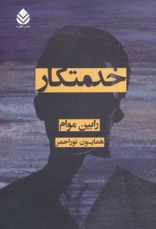 کتاب خدمتکار (ناشر: قطره)
