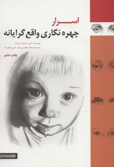 کتاب اسرار چهره نگاری واقع گرایانه (ناشر: کتابسرای میردشتی)