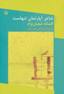 کتاب شاعر آپارتمان تنهاست (ناشر: مروارید)