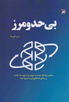 کتاب بی حد و مرز (ناشر: آداش)