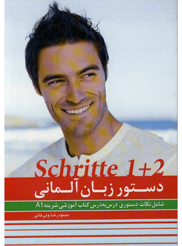دستور زبان آلمانی شریته Schritte مقطع A1