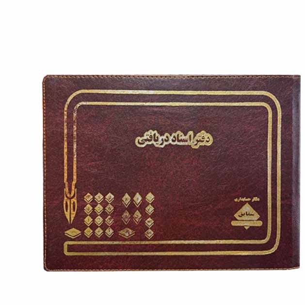 دفتر 100 برگ اسناد دریافتی سایز بیاضی جلد چرم