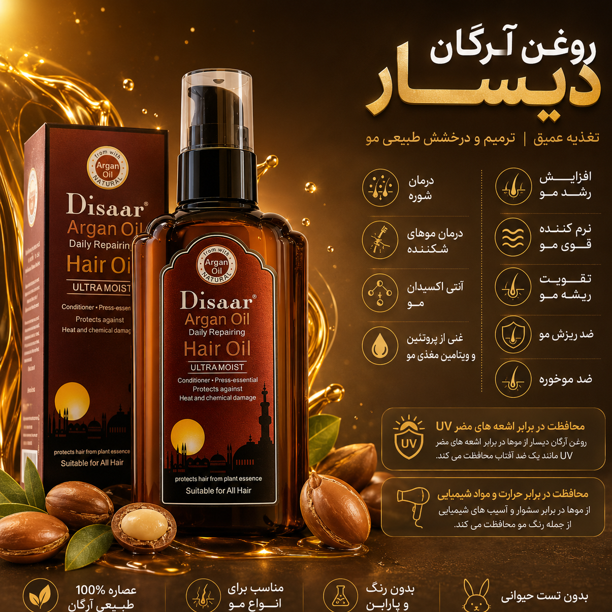 روغن آرگان تقویت کننده و ضدموخوره دیسار Disaar