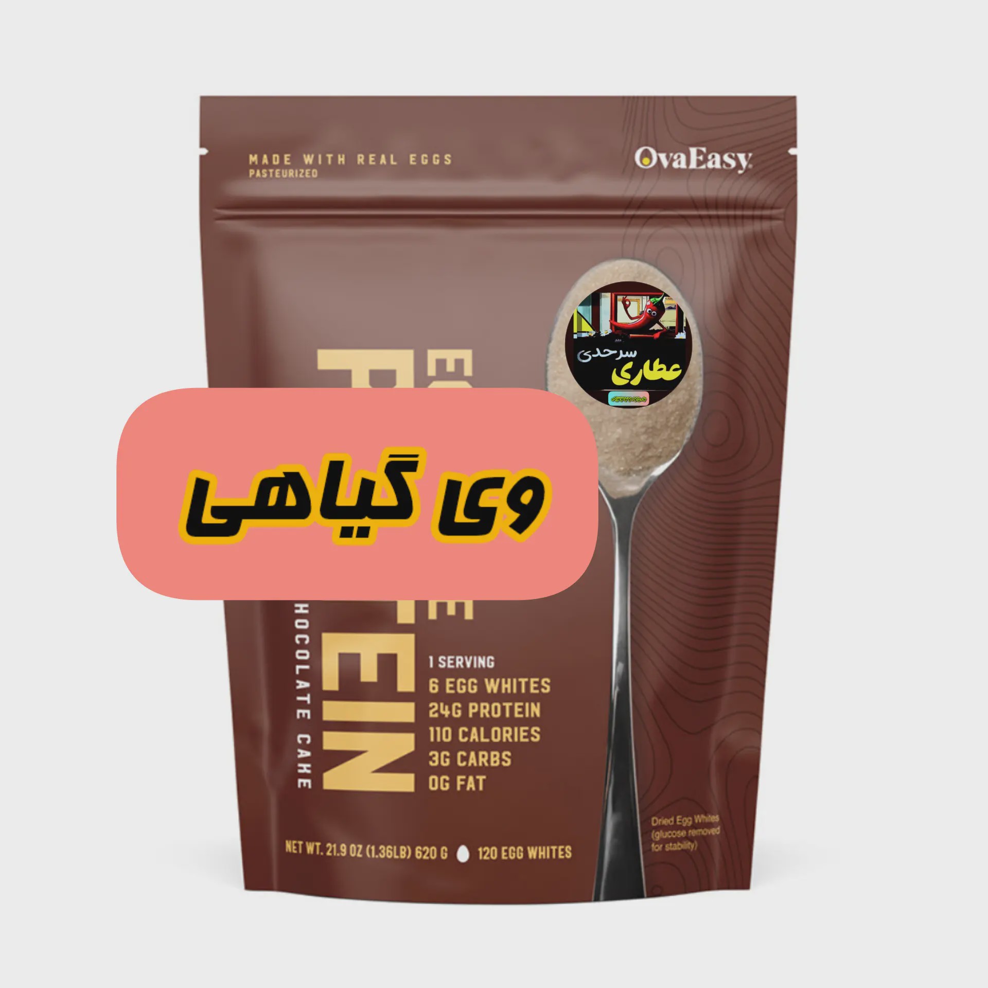 وی گیاهی همراه سفیده تخمرغ