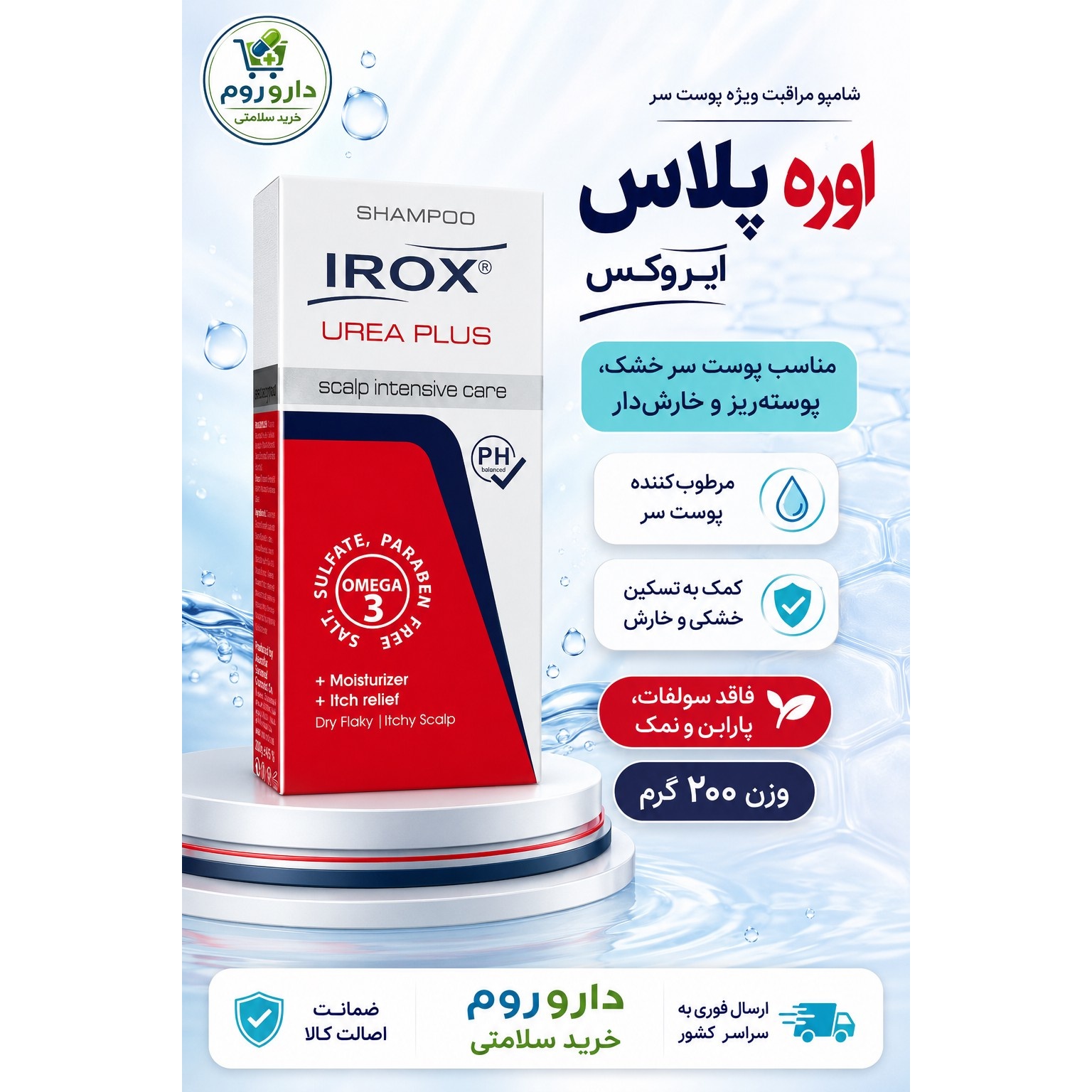 شامپو اوره پلاس ایروکس حاوی 5 درصد اوره برای پوست سر خشک و خارش دار 200 گرم