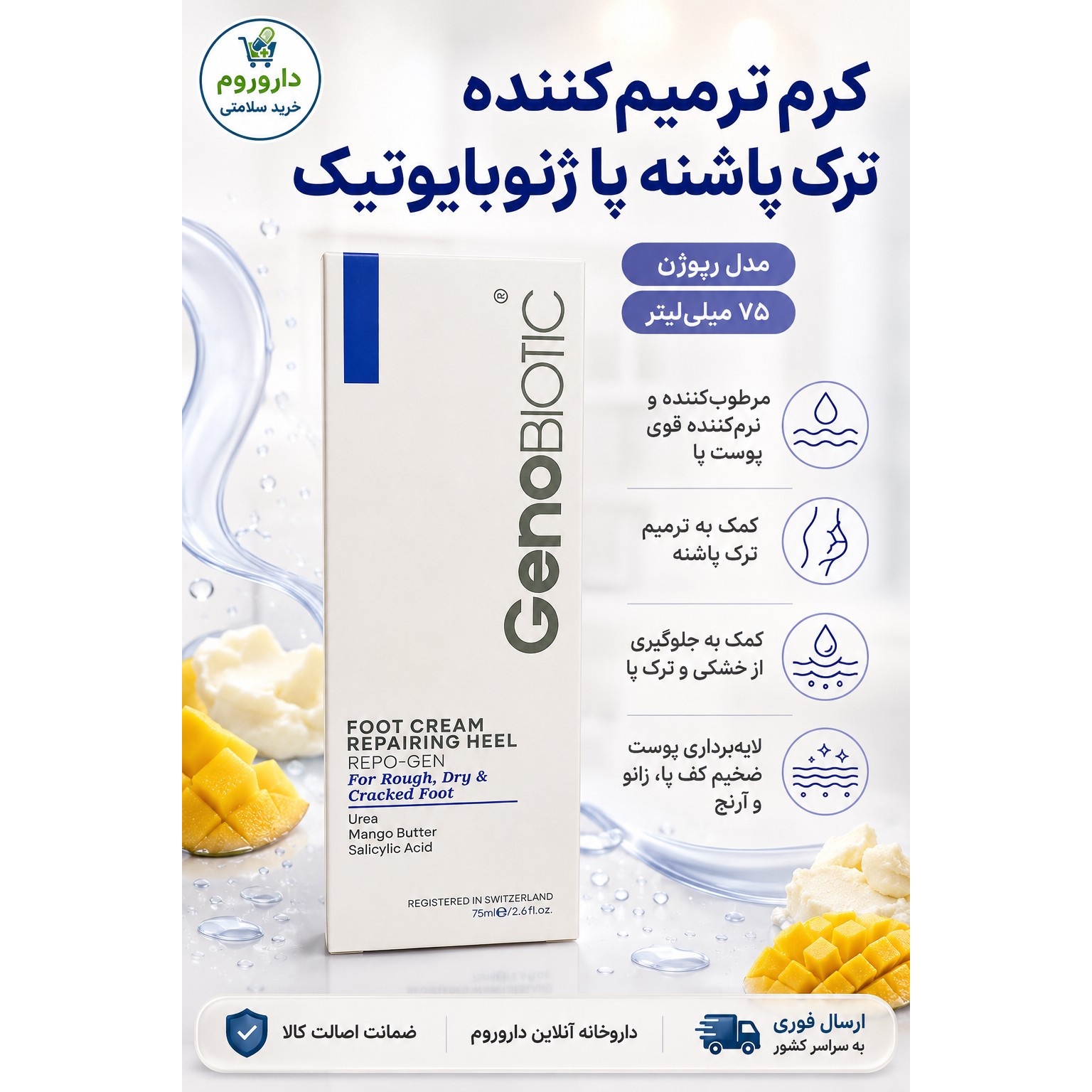 کرم ترمیم کننده ترک پاشنه پا ژنوبایوتیک مدل رپوژن 75 میلی لیتر