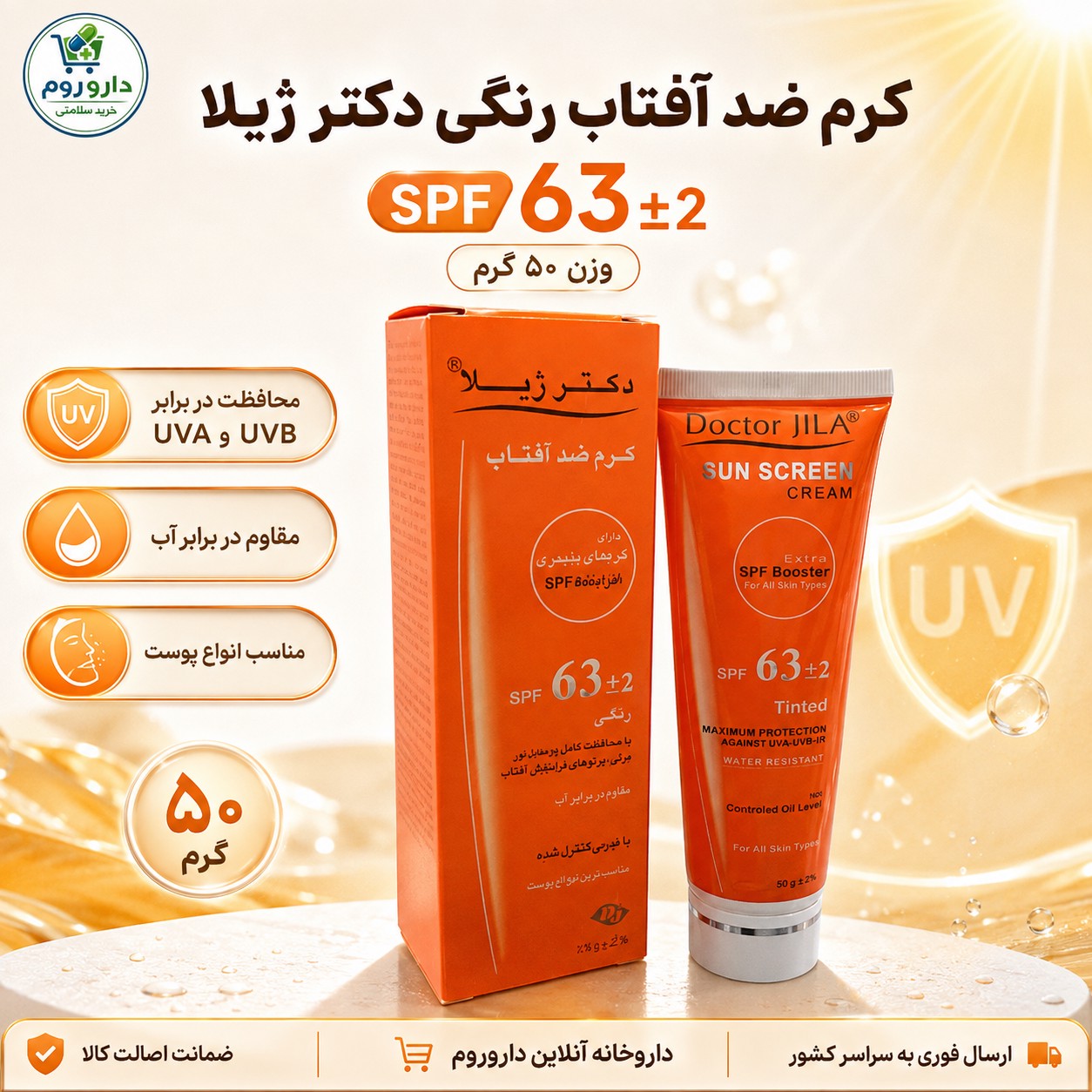کرم ضد آفتاب رنگی دکتر ژیلا SPF 63 2 وزن 50 گرم
