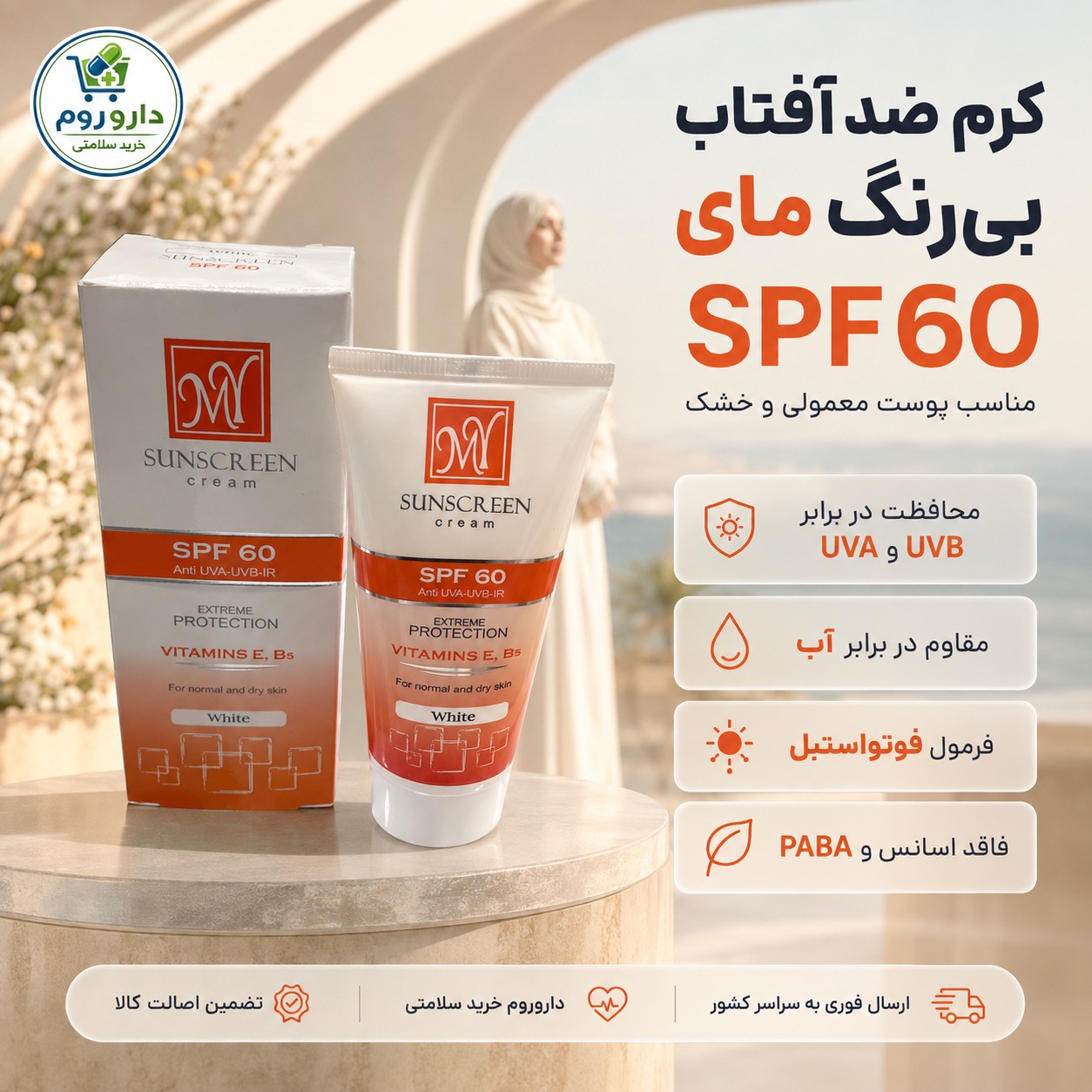 کرم ضد آفتاب بی رنگ مای SPF60 مناسب پوست معمولی و خشک