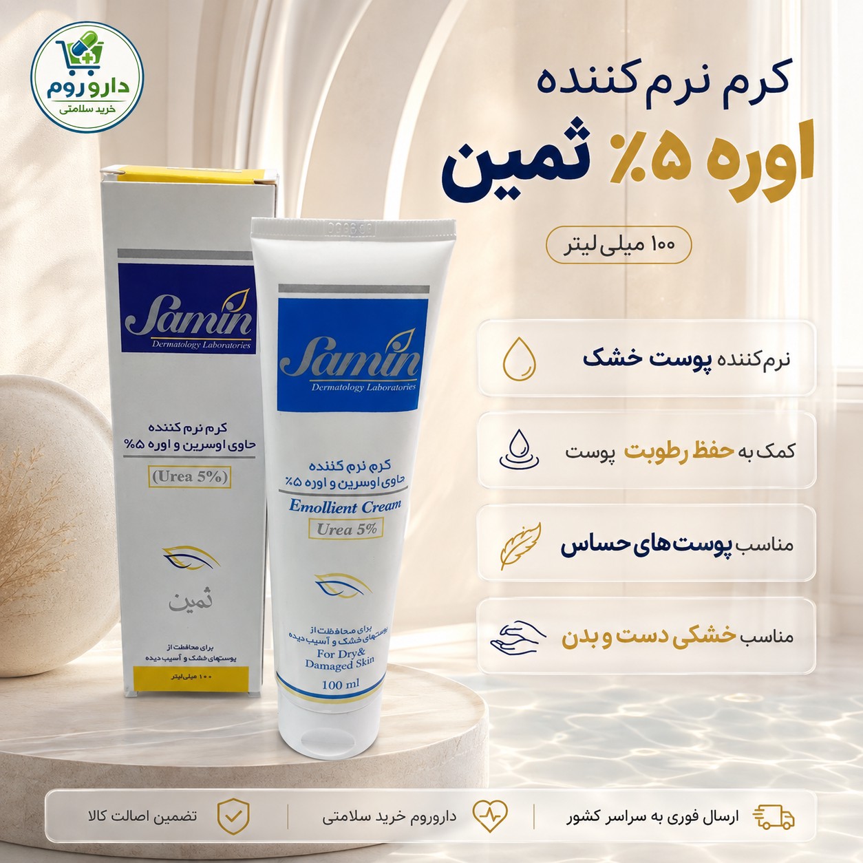 کرم نرم کننده حاوی اوسرین و اوره 5 درصد ثمین 100 میلی لیتر