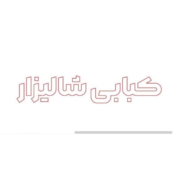 تابلو ال ای دی کبابی