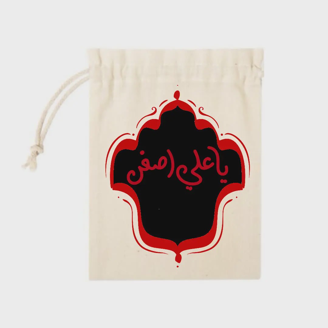 کیسه پارچه ای یا علی اصغر