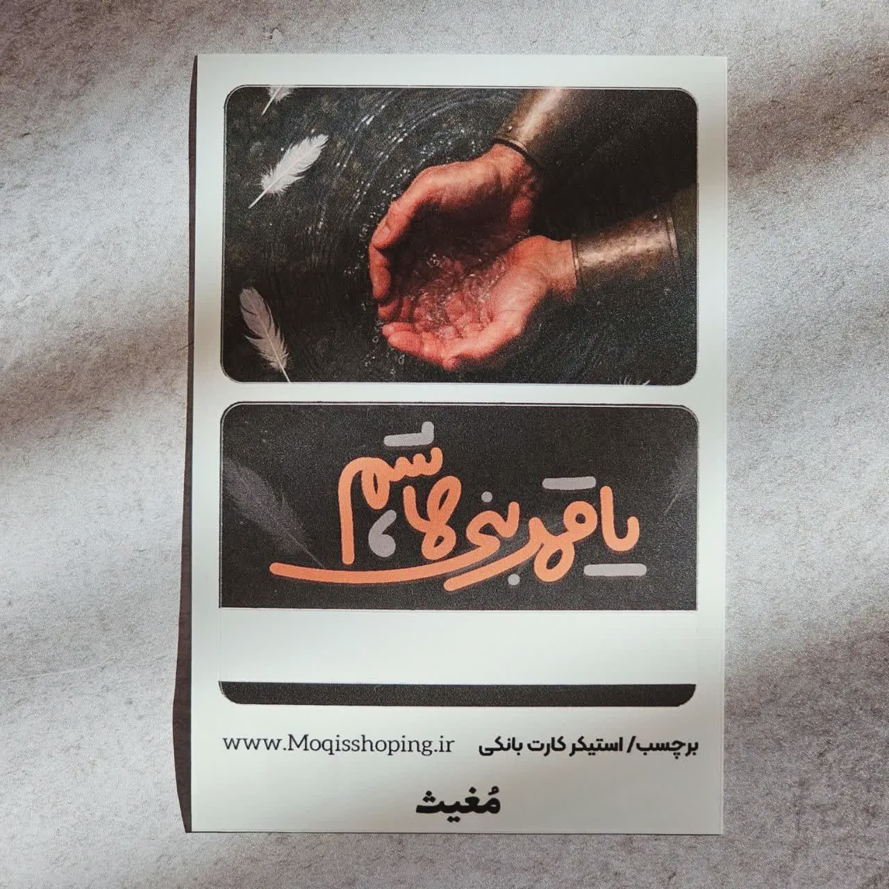 استیکر برچسب کارت بانکی یا قمر بنی هاشمسلام الله علیه