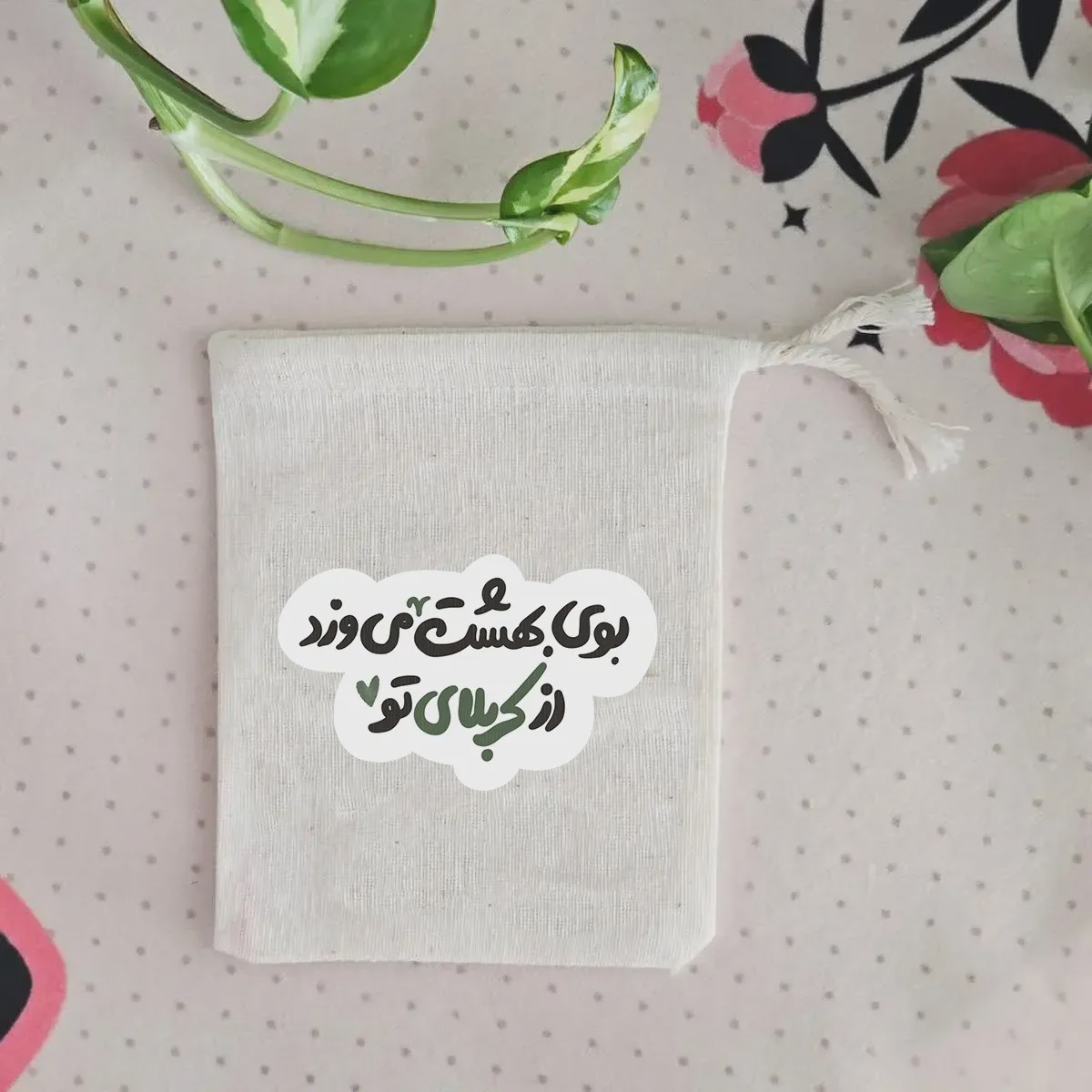کیسه پارچه ای بوی بهشت می وزد از کربلای تو