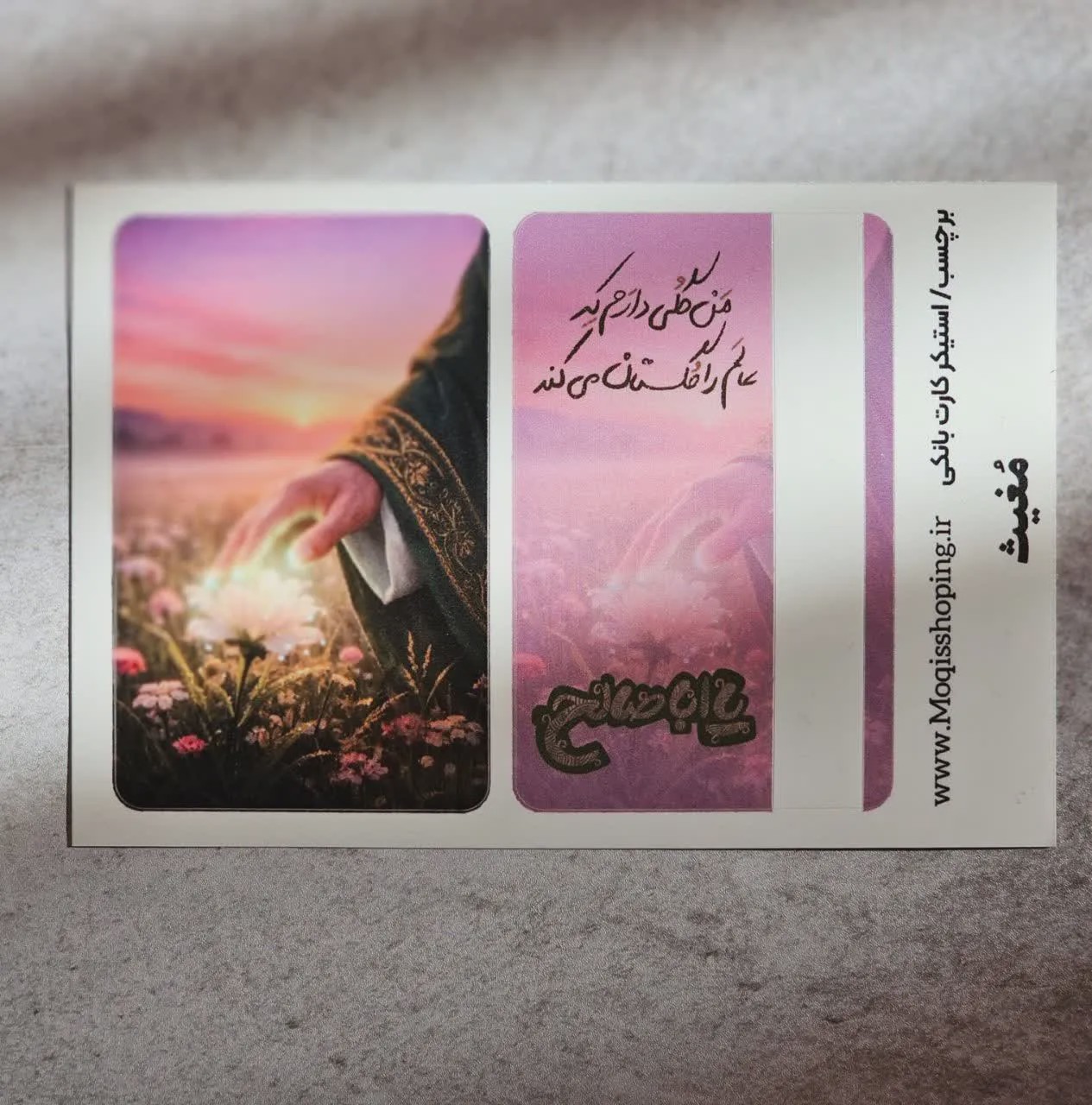 استیکر برچسب کارت بانکی من گلی دارم که عالم را گلستان می کند