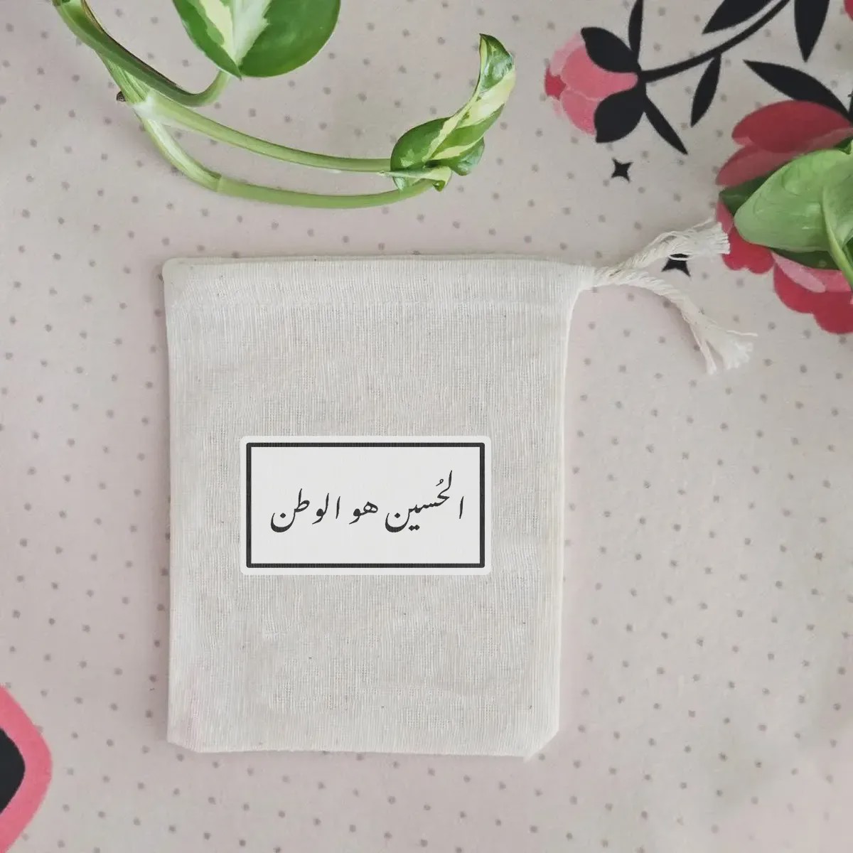 کیسه پارچه ای الحسین هو الوطن