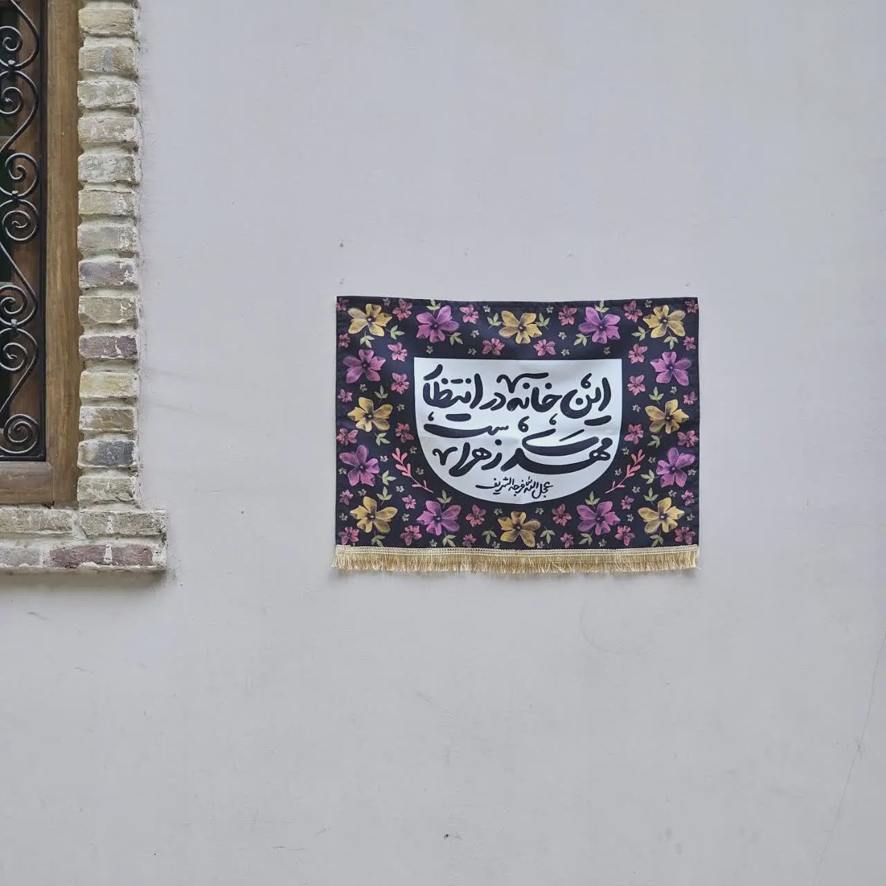 کتیبه این خانه در انتظار مهدی زهرا است