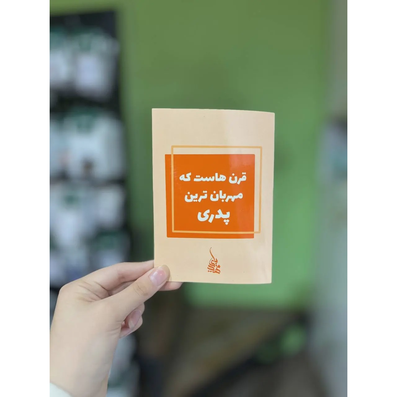 کارت پستال قرن هاست مهربان ترین پدری 749