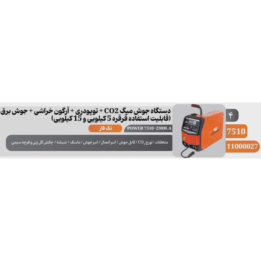 دستگاه جوش Co2 چند کاره 230 آمپر وینر مدل 7510