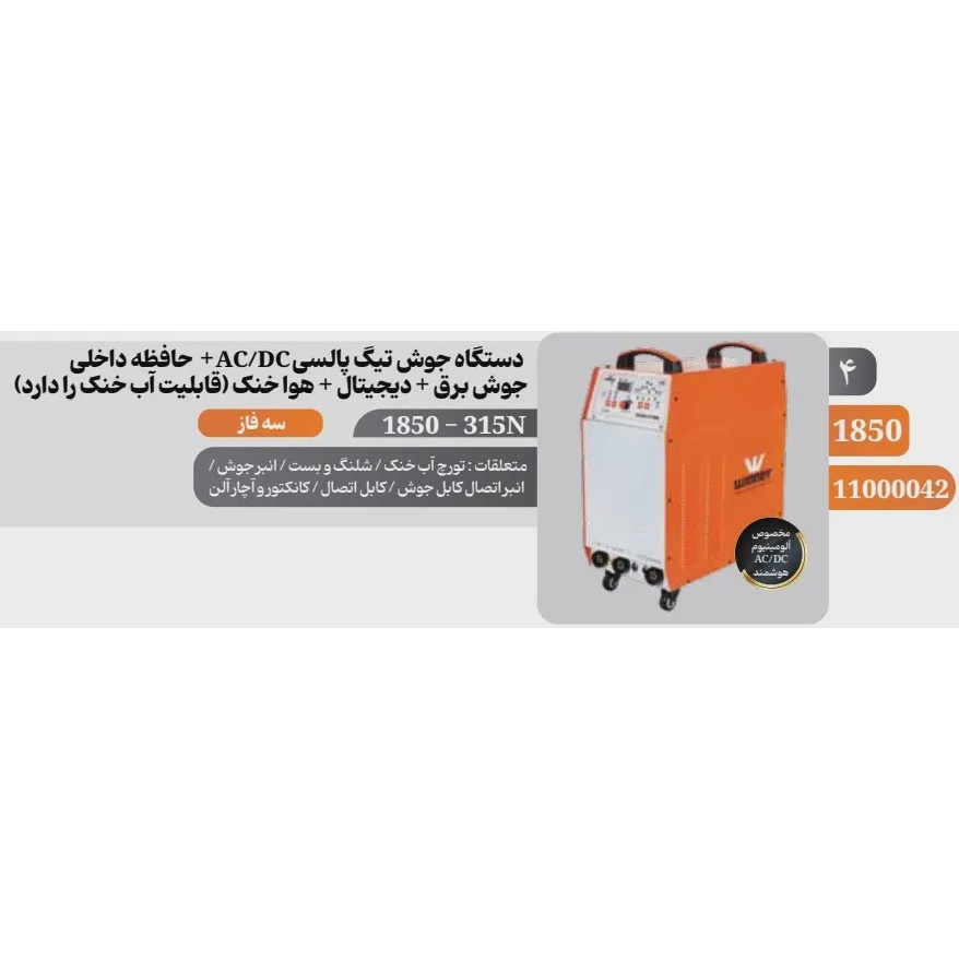 دستگاه جوش آرگون دیجیتالی 315 آمپر پالسی AC DC وینر مدل 1850N