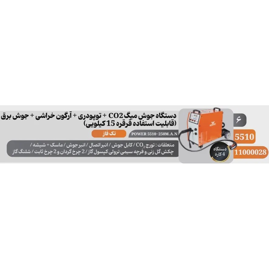 دستگاه جوش اینورتر چند کاره 250 آمپر وینر Winner مدل POWER 5510-250M.A N