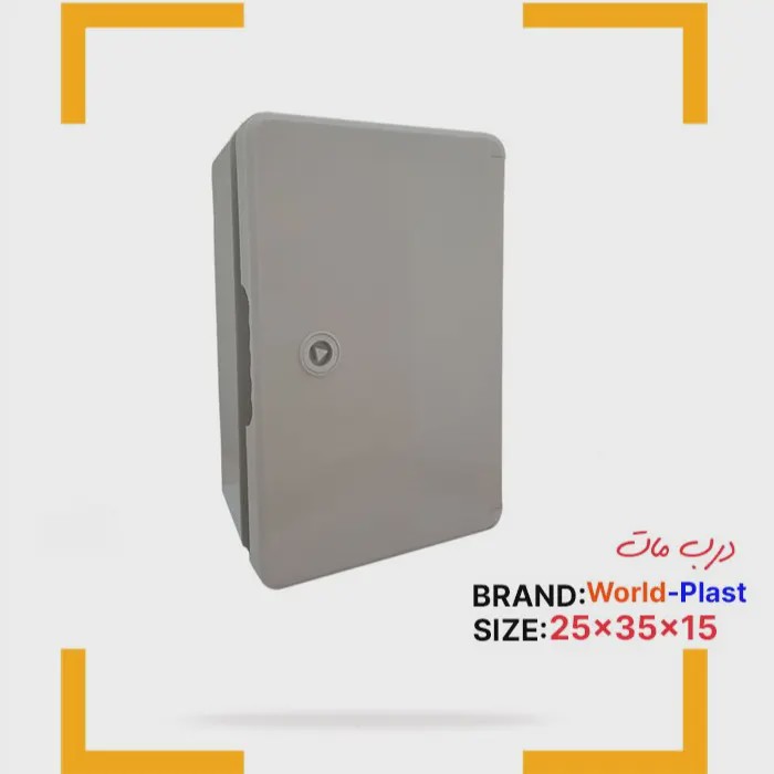 تابلو برق درب هم رنگ ABS 250350150 برند WORLD-PLAST پس کرایه