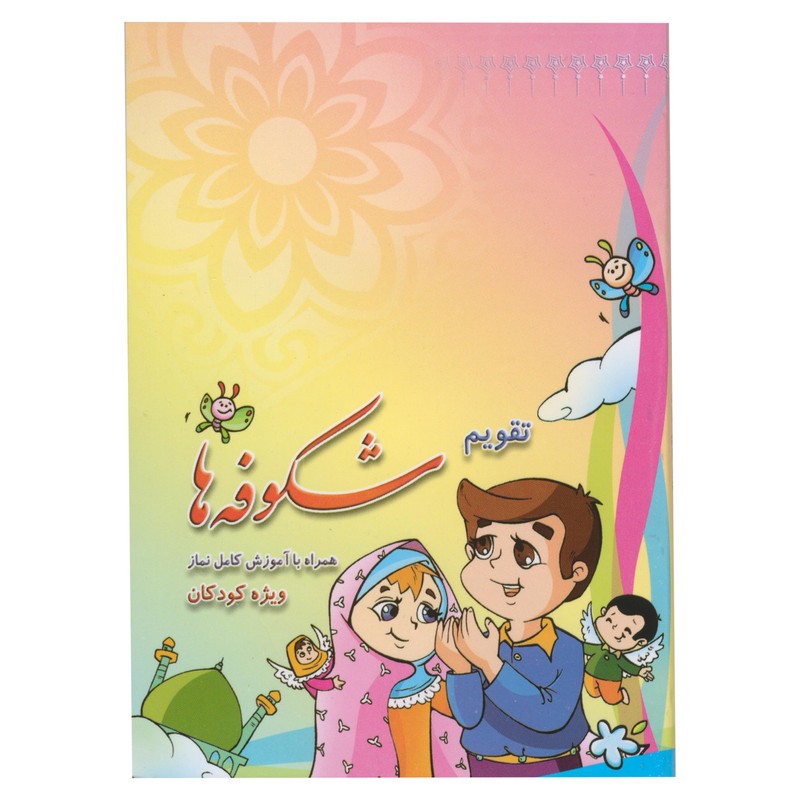 تقویم جیبی سال 1399 طرح شکوفه ها