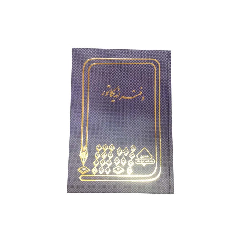 دفتر حسابداری اندیکاتور مدل شقایق کد 34