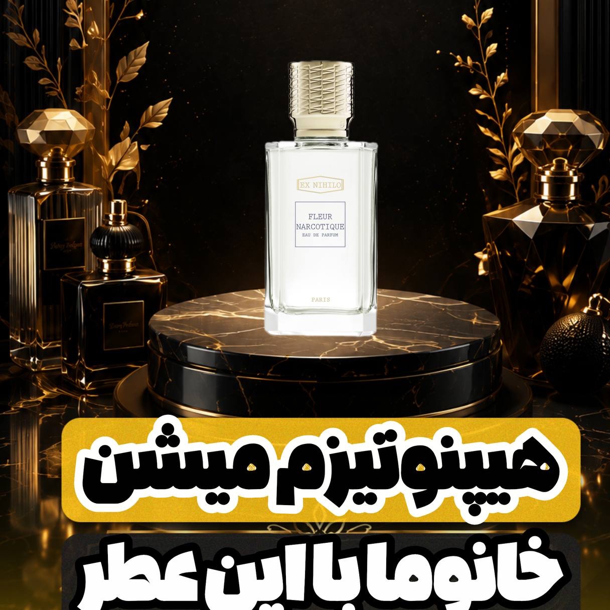 با این عطر خانم ها هیپنوتیزم میشن(فلور نارکوتیک)