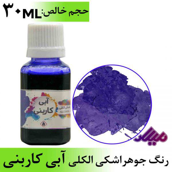 رنگ جوهر اشکی الکلی آبی کاربنی