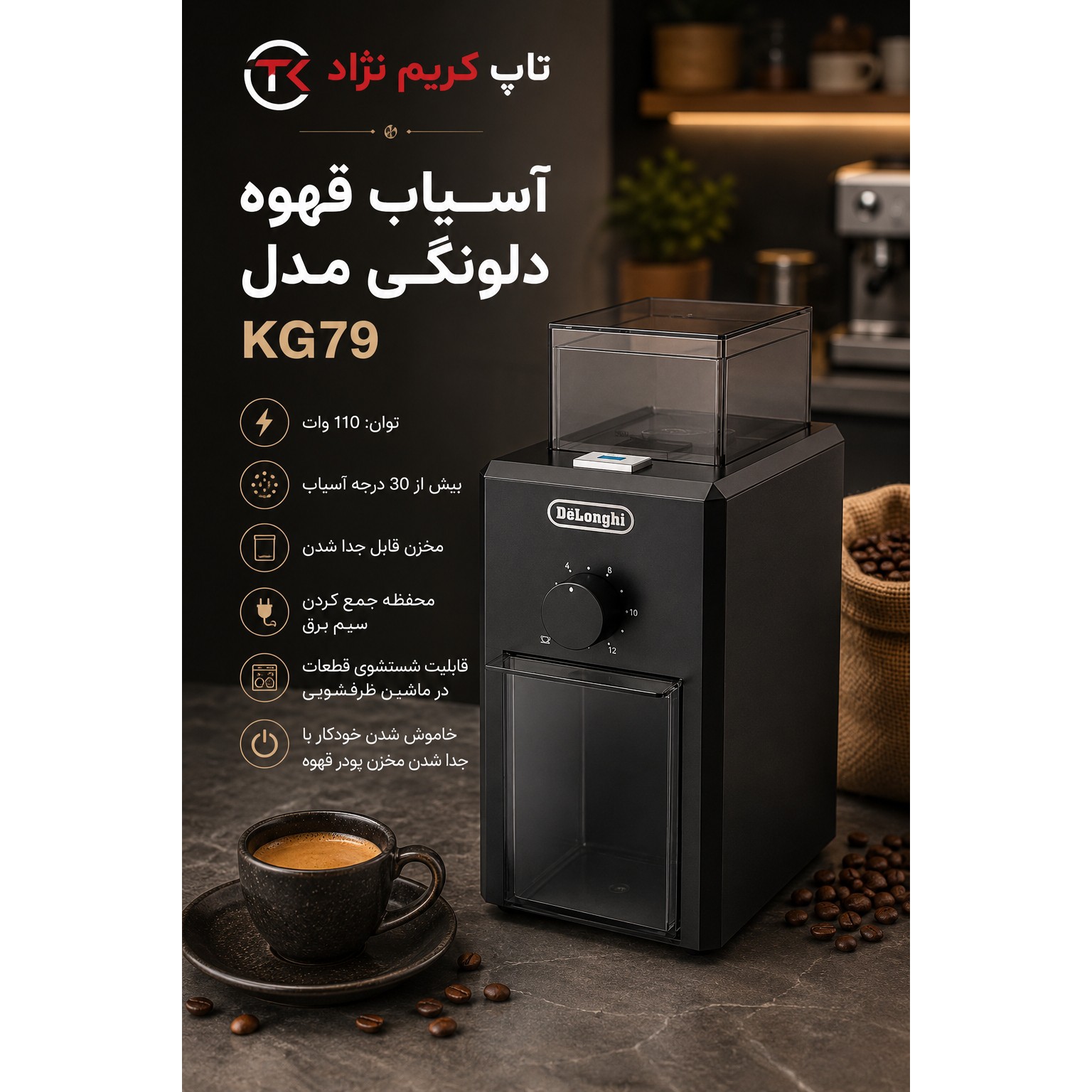 آسیاب قهوه دلونگی مدل KG79