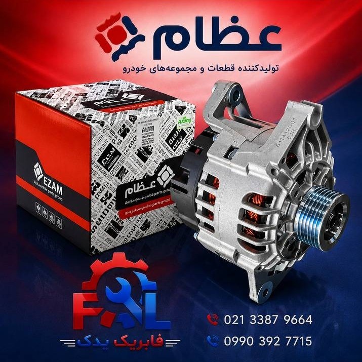 دینام پژو 405 و پارس - عظام