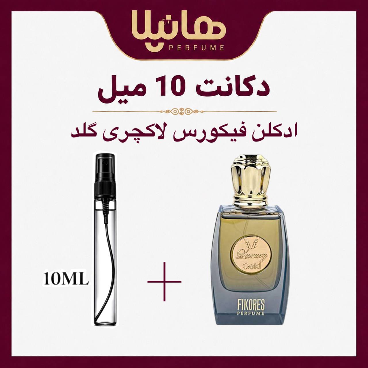 عطر و ادکلن دکانت 10 میل فیکورس لاکچری گلد (فرعون)