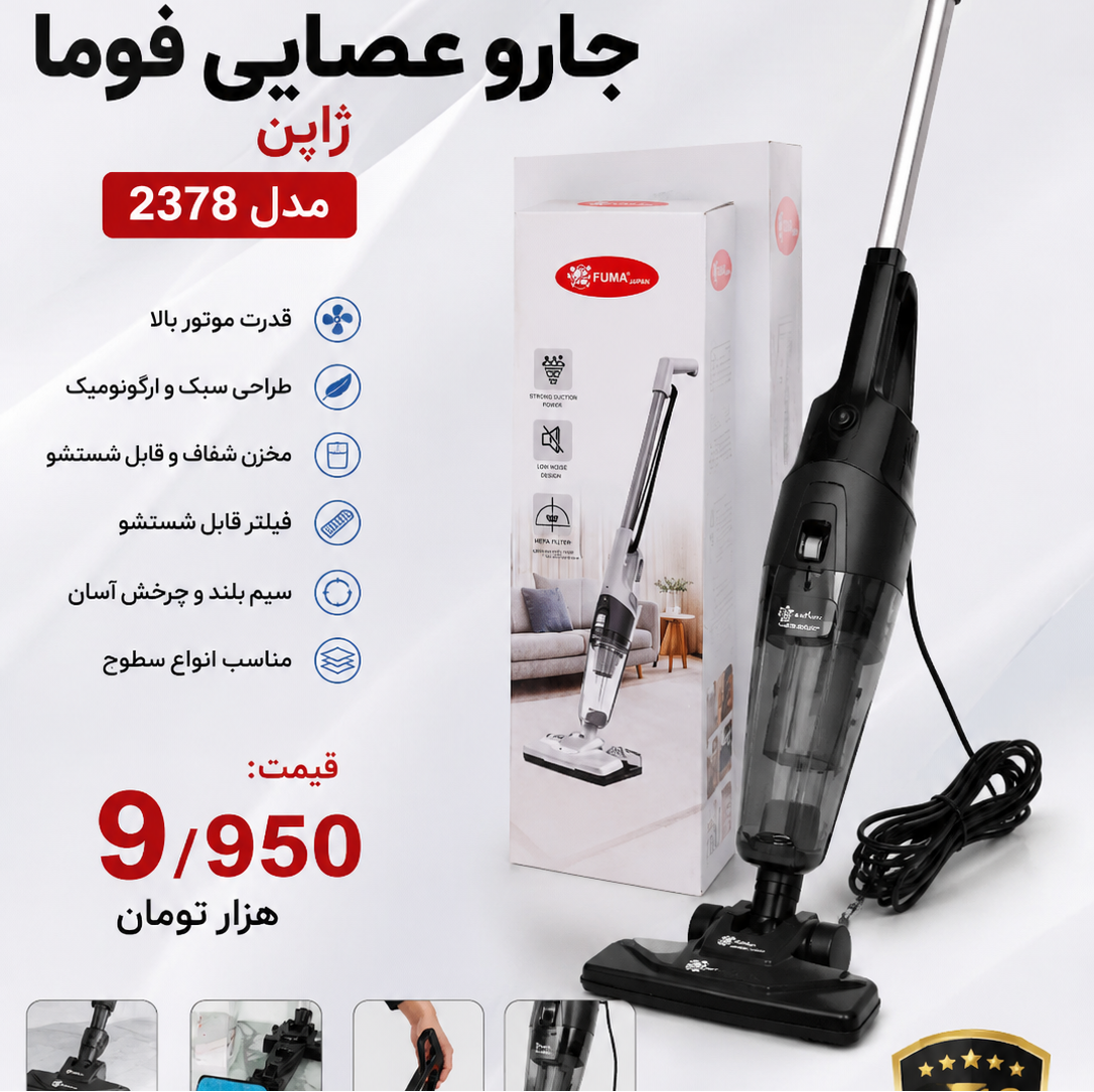 جاروعصایی فوما ژاپن مدل 2378