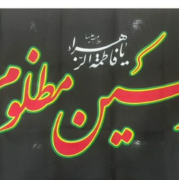 پرچم یا حسین مظلوم یا فاطمه الزهرا