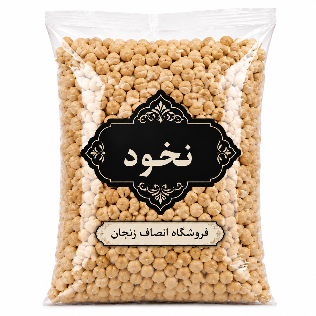 نخود تازه و زودپز کرمانشاه (یک کیلویی )