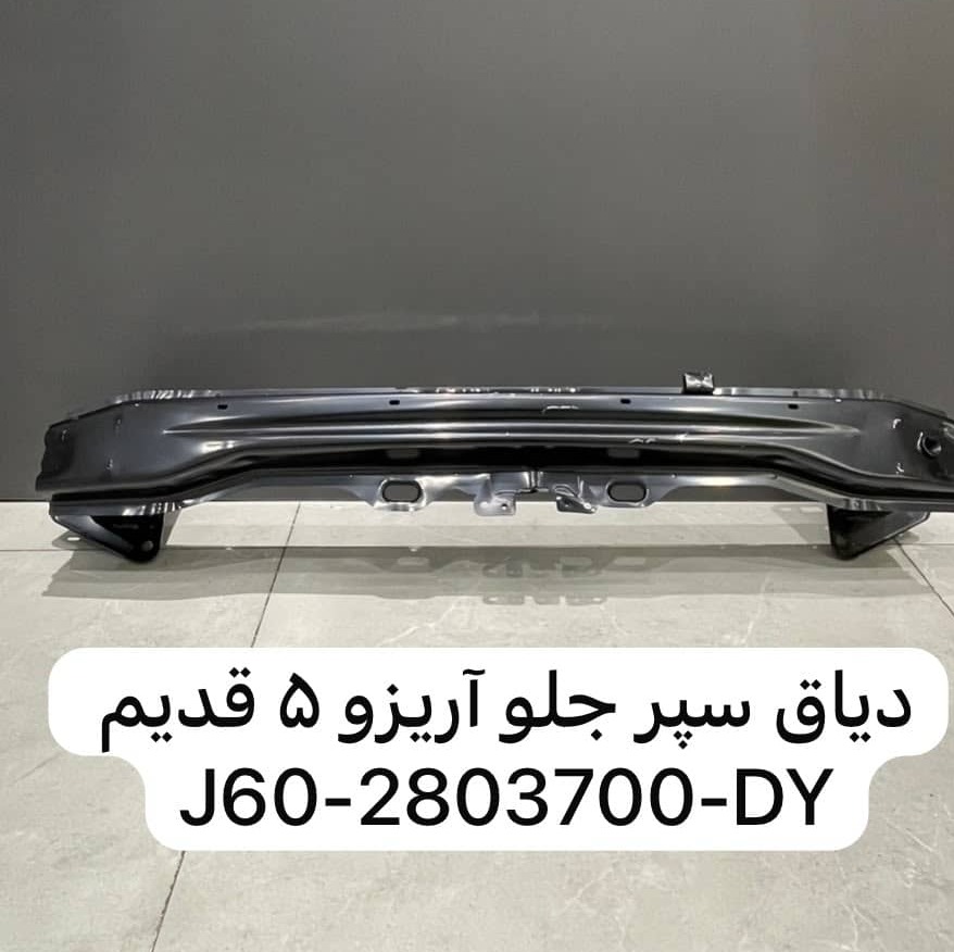 دیاق سپر جلو اریزو 5