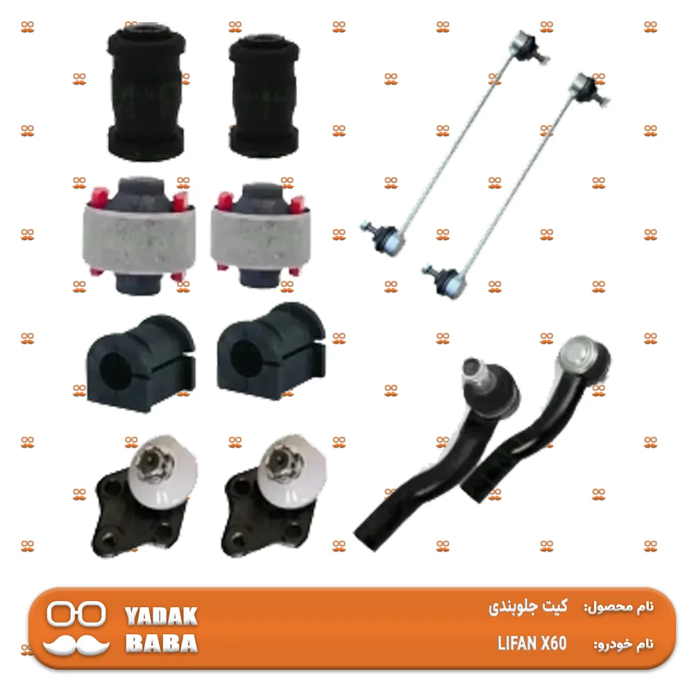 کیت جلوبندی LIFAN X60