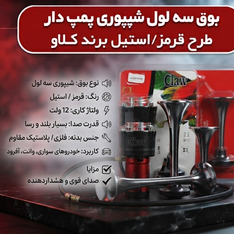 بوق سه لول شیپوری پمپ دار استیل