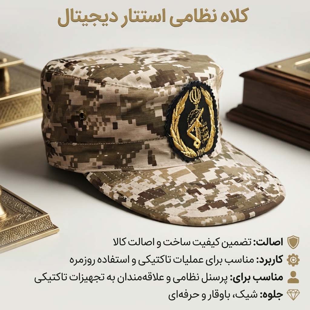 کلاه بسیجی خاکی چمرانی باسلام