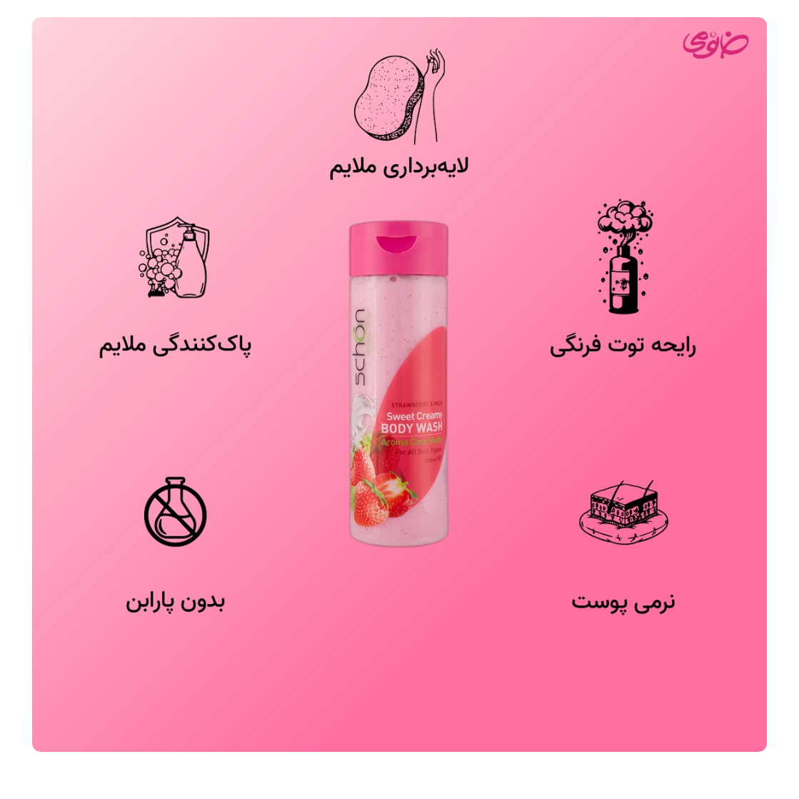 شامپو بدن کرمی شیر توت فرنگی شون حاوی اسکراب با لایه برداری ملایم حجم 300 میل