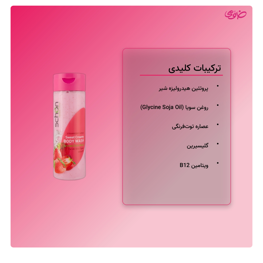 شامپو بدن کرمی شیر توت فرنگی شون حاوی اسکراب با لایه برداری ملایم حجم 300 میل