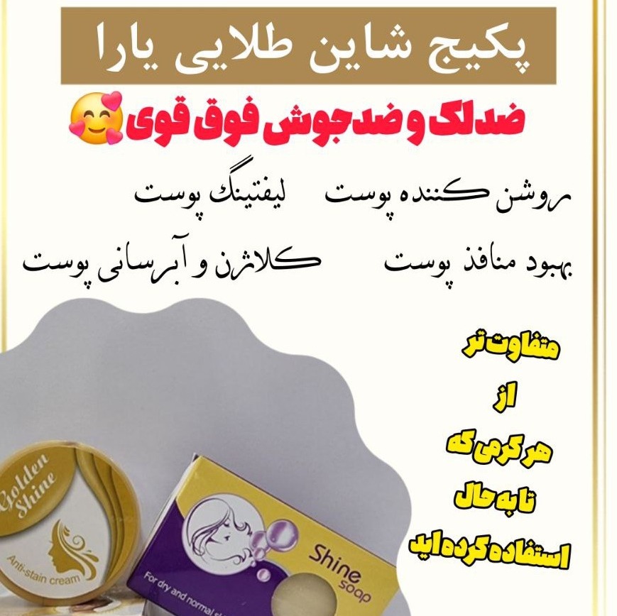 پکیج شاین طلایی ضد لک و جوش قوی ( سر سخت ترین لک هارو از بین می بره)