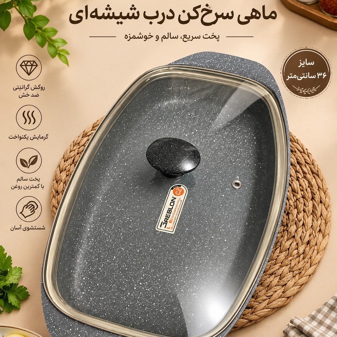 ماهی سرخ کن لاوان ماهیتابه درب دار